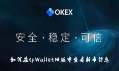 如何在tpWallet旧版中查看新币信息