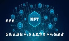 ### 国通区块链币：未来数字货币的领航者