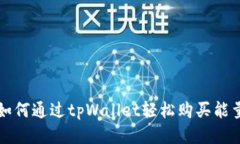 如何通过tpWallet轻松购买能量