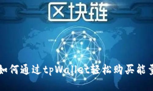 如何通过tpWallet轻松购买能量