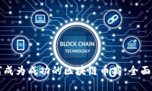 如何成为成功的区块链币商：全面指南