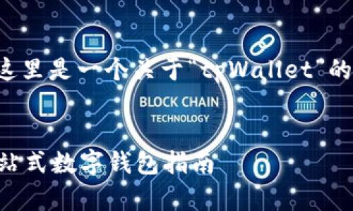 为了帮助您并创建优质内容，这里是一个关于“tpWallet”的建议、关键词及详细内容大纲。

  
如何下载和使用tpWallet：一站式数字钱包指南