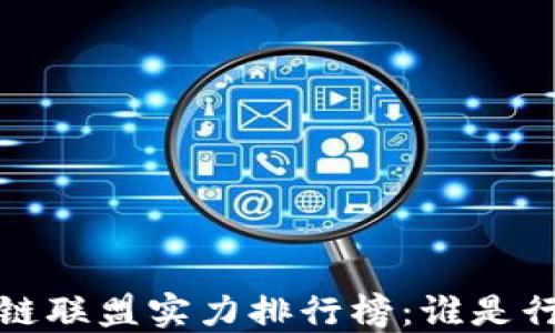 
2023年区块链联盟实力排行榜：谁是行业的领军者？