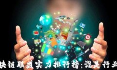 2023年区块链联盟实力排行榜：谁是行业的领军者