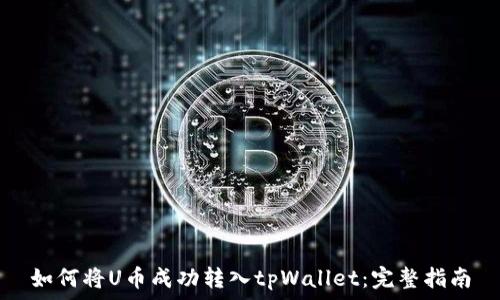  
如何将U币成功转入tpWallet：完整指南