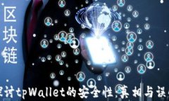 探讨tpWallet的安全性：真相与误解