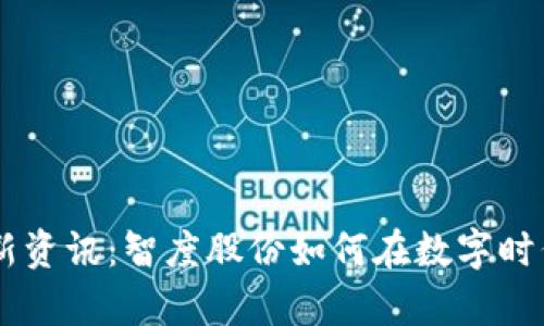 区块链最新资讯：智度股份如何在数字时代崭露头角