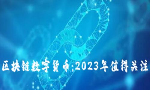最新发布的区块链数字货币：2023年值得关注的投资机会
