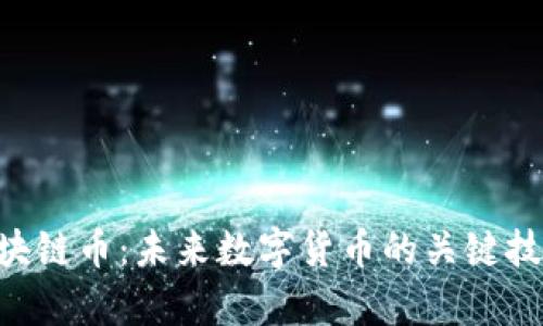 BFT区块链币：未来数字货币的关键技术解析