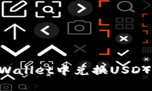 如何在tpWallet中兑换USDT：全面指南