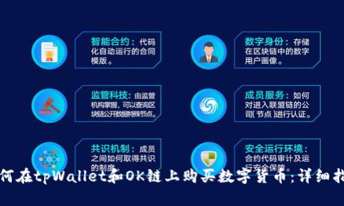 如何在tpWallet和OK链上购买数字货币：详细指南