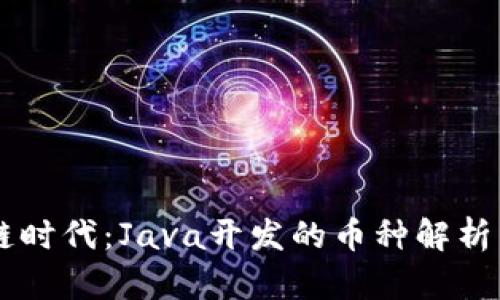 区块链时代：Java开发的币种解析与应用
