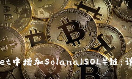 如何在tpWallet中增加Solana（SOL）链：详细步骤与技巧