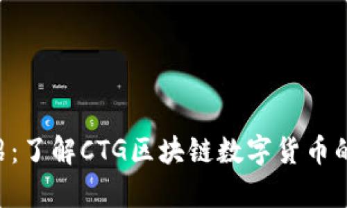 CTG币种介绍：了解CTG区块链数字货币的价值与前景