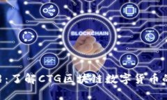 CTG币种介绍：了解CTG区块链数字货币的价值与前