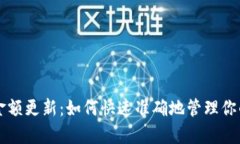 tpWallet金额更新：如何快速准确地管理你的数字资