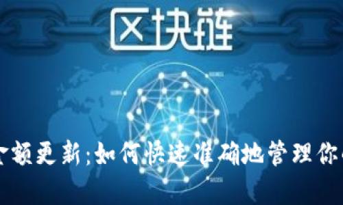 tpWallet金额更新：如何快速准确地管理你的数字资产