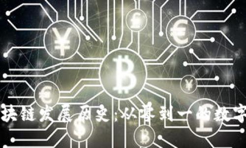 比特币区块链发展历史：从零到一的数字货币变革