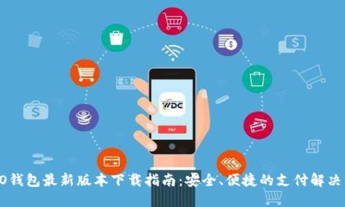 OPPO钱包最新版本下载指南：安全、便捷的支付解决方案