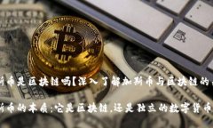 加斯币是区块链吗？深入了解加斯币与区块链的