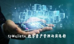 tpWalletu：数字资产管理的新选择