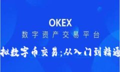 区块链上的虚拟数字币交易：从入门到精通的全