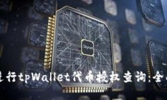 如何进行tpWallet代币授权查询：全面指南