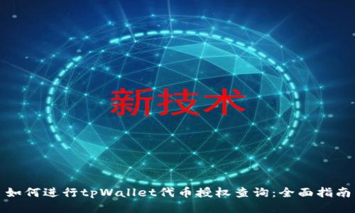 如何进行tpWallet代币授权查询：全面指南
