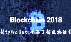 深入解析tpWallet：全面了解区块链钱包体系