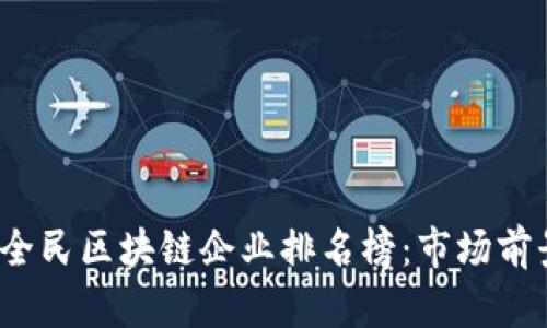 2023年全民区块链企业排名榜：市场前景及分析