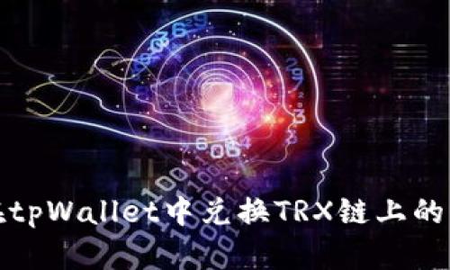如何在tpWallet中兑换TRX链上的币详解