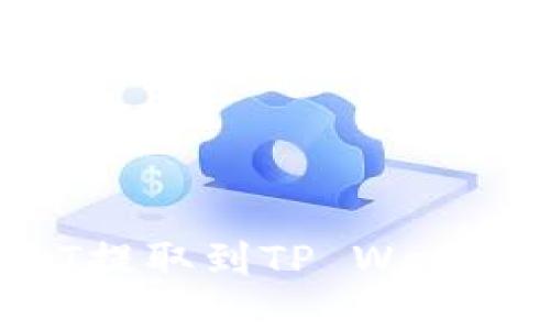 如何将USDT提取到TP Wallet：完整指南