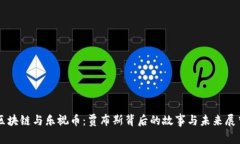 区块链与乐视币：贾布斯背后的故事与未来展望