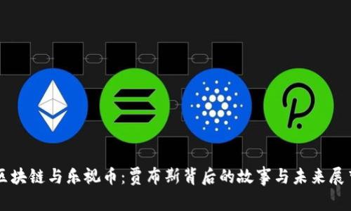 区块链与乐视币：贾布斯背后的故事与未来展望