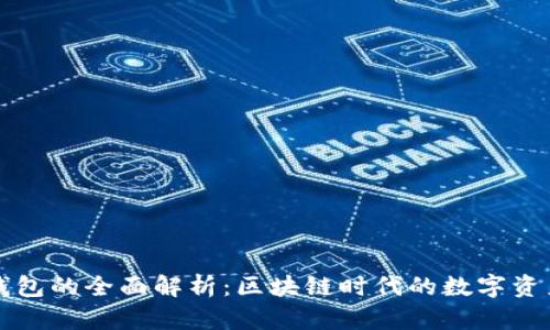 TP小狐狸钱包的全面解析：区块链时代的数字资产管理利器