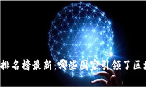 全球国家区块链排名榜最新：哪些国家引领了区块链技术的潮流？