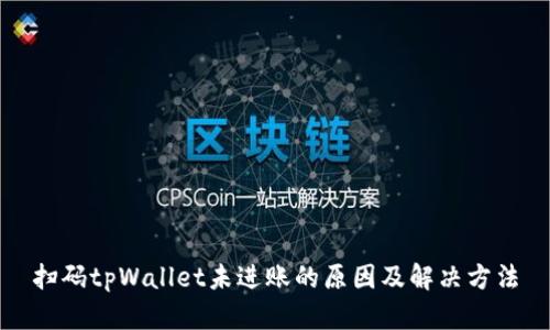 扫码tpWallet未进账的原因及解决方法
