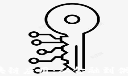 
2023年最新区块链应用：从金融到供应链的全面解析