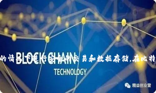 是的，比特币确实使用了区块链技术。区块链是一种去中心化的分布式账本技术，它允许在没有中央权威或中介的情况下进行安全的交易和数据存储。在比特币网络中，所有的交易信息都被记录在一个称为“区块”的数据结构中，并以链条的方式连接起来，形成“区块链”。

如果您需要更详细的分析或相关内容，请告诉我！