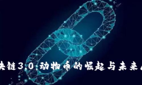 区块链3.0：动物币的崛起与未来展望