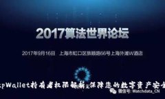 tpWallet持有者权限解析：保障您的数字资产安全