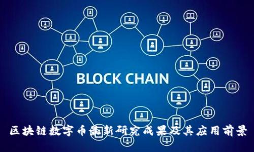 区块链数字币最新研究成果及其应用前景