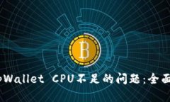 解决EOS tpWallet CPU不足的问题：全面解析与对策