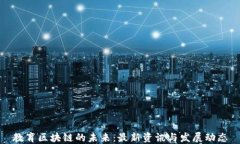 教育区块链的未来：最新资讯与发展动态