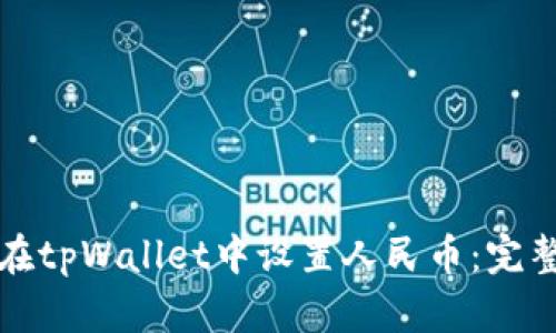 如何在tpWallet中设置人民币：完整指南