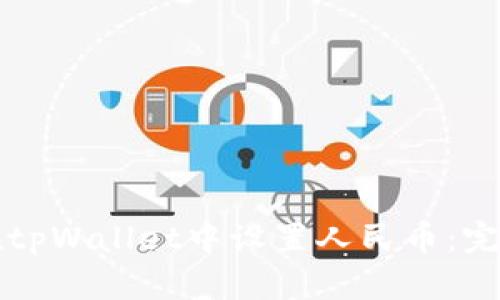 如何在tpWallet中设置人民币：完整指南