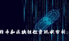 2023年比特币和区块链投资现状分析：机遇与挑战