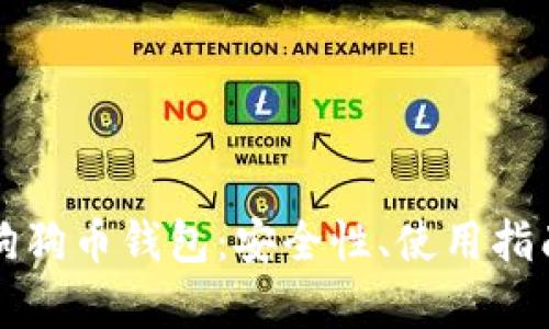 全面解析TP狗狗币钱包：安全性、使用指南与最新动态