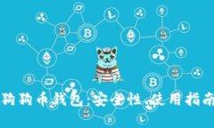 全面解析TP狗狗币钱包：安全性、使用指南与最新