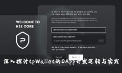深入探讨tpWallet的DApp开发逻辑与实践